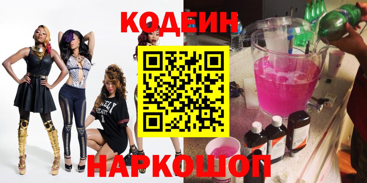 Кодеиновый сироп Lean Purple Drank  Вход с VPN  как найти закладки  Codein напиток Lean (лин)  Шадринск 